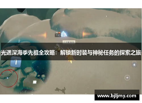 光遇深海季先祖全攻略：解锁新时装与神秘任务的探索之旅