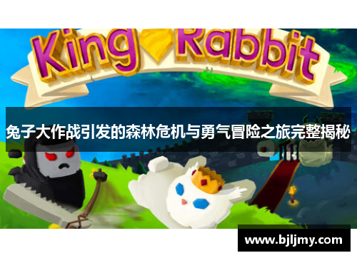 兔子大作战引发的森林危机与勇气冒险之旅完整揭秘