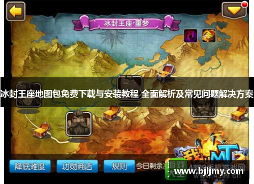冰封王座地图包免费下载与安装教程 全面解析及常见问题解决方案
