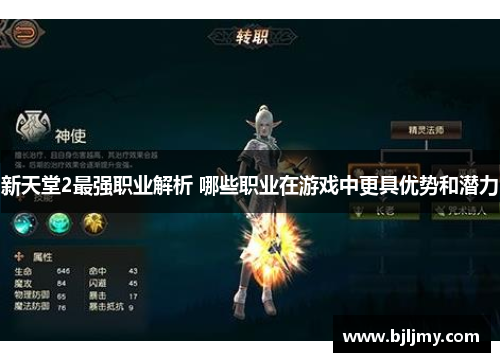 新天堂2最强职业解析 哪些职业在游戏中更具优势和潜力