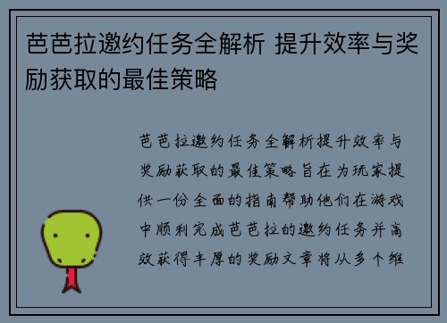 芭芭拉邀约任务全解析 提升效率与奖励获取的最佳策略