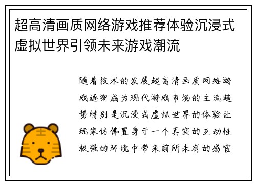 超高清画质网络游戏推荐体验沉浸式虚拟世界引领未来游戏潮流