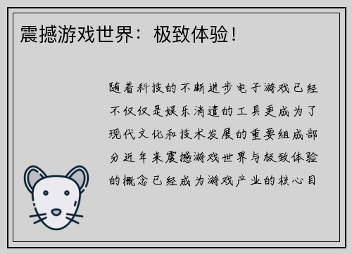 震撼游戏世界：极致体验！