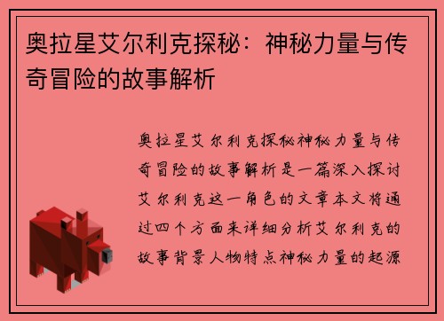 奥拉星艾尔利克探秘：神秘力量与传奇冒险的故事解析