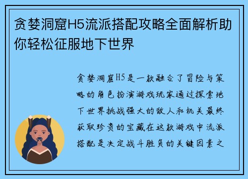 贪婪洞窟H5流派搭配攻略全面解析助你轻松征服地下世界
