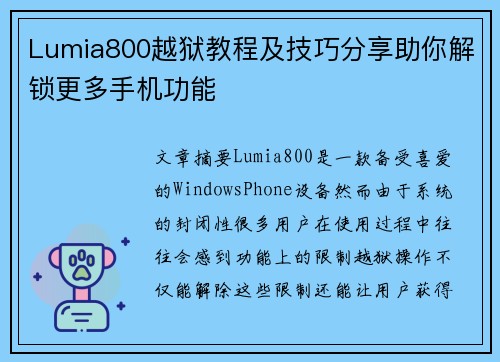 Lumia800越狱教程及技巧分享助你解锁更多手机功能