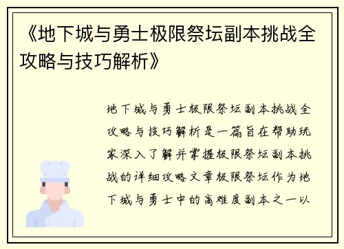 《地下城与勇士极限祭坛副本挑战全攻略与技巧解析》