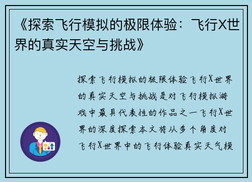《探索飞行模拟的极限体验：飞行X世界的真实天空与挑战》