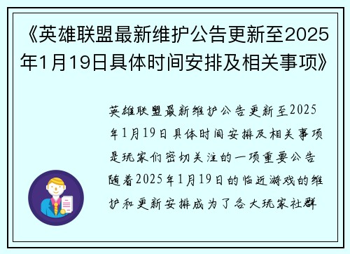 《英雄联盟最新维护公告更新至2025年1月19日具体时间安排及相关事项》