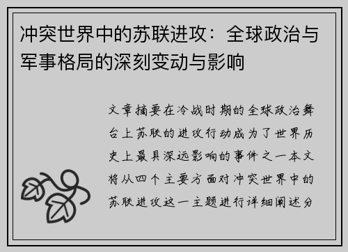 冲突世界中的苏联进攻：全球政治与军事格局的深刻变动与影响