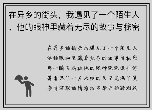 在异乡的街头，我遇见了一个陌生人，他的眼神里藏着无尽的故事与秘密
