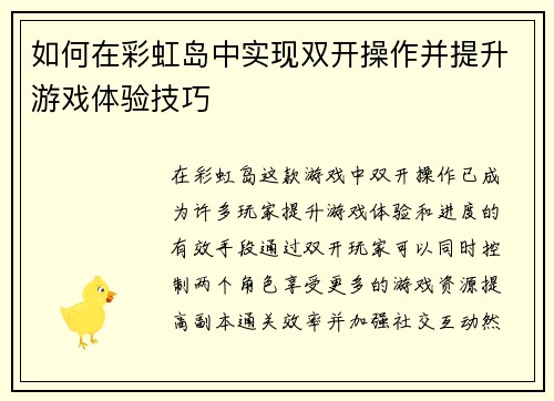 如何在彩虹岛中实现双开操作并提升游戏体验技巧
