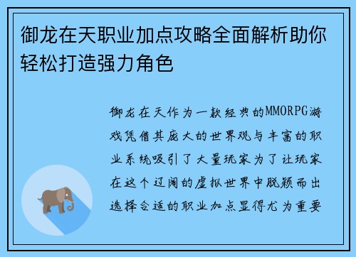 御龙在天职业加点攻略全面解析助你轻松打造强力角色
