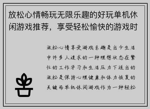 放松心情畅玩无限乐趣的好玩单机休闲游戏推荐，享受轻松愉快的游戏时光