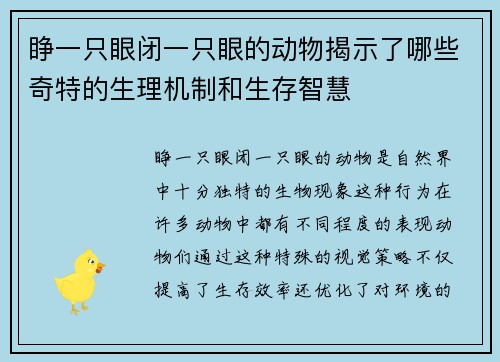 睁一只眼闭一只眼的动物揭示了哪些奇特的生理机制和生存智慧