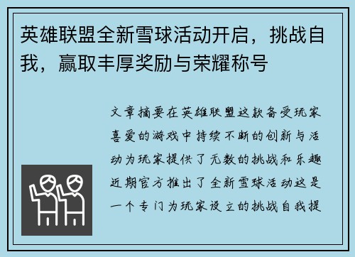 英雄联盟全新雪球活动开启，挑战自我，赢取丰厚奖励与荣耀称号