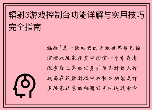 辐射3游戏控制台功能详解与实用技巧完全指南