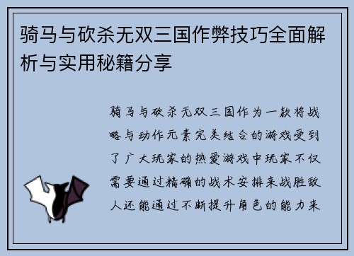 骑马与砍杀无双三国作弊技巧全面解析与实用秘籍分享