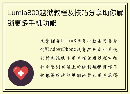 Lumia800越狱教程及技巧分享助你解锁更多手机功能