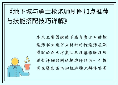 《地下城与勇士枪炮师刷图加点推荐与技能搭配技巧详解》