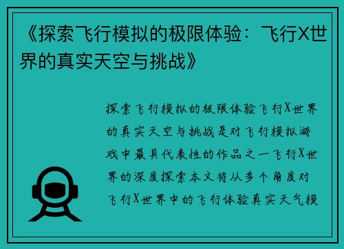 《探索飞行模拟的极限体验：飞行X世界的真实天空与挑战》
