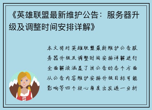 《英雄联盟最新维护公告：服务器升级及调整时间安排详解》