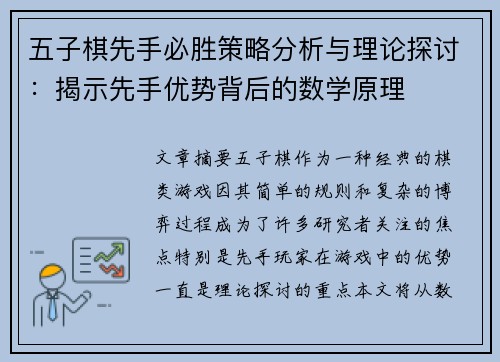 五子棋先手必胜策略分析与理论探讨：揭示先手优势背后的数学原理