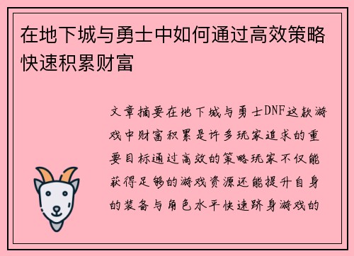 在地下城与勇士中如何通过高效策略快速积累财富