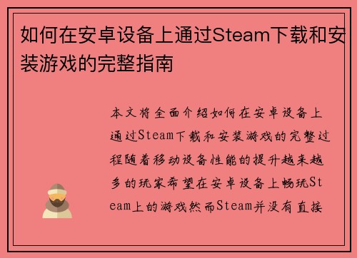 如何在安卓设备上通过Steam下载和安装游戏的完整指南