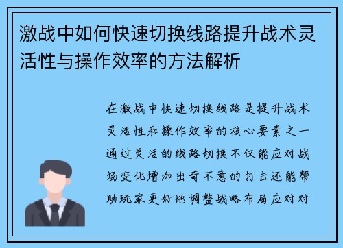 激战中如何快速切换线路提升战术灵活性与操作效率的方法解析