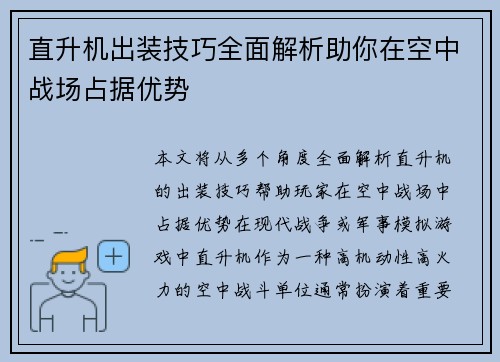 直升机出装技巧全面解析助你在空中战场占据优势