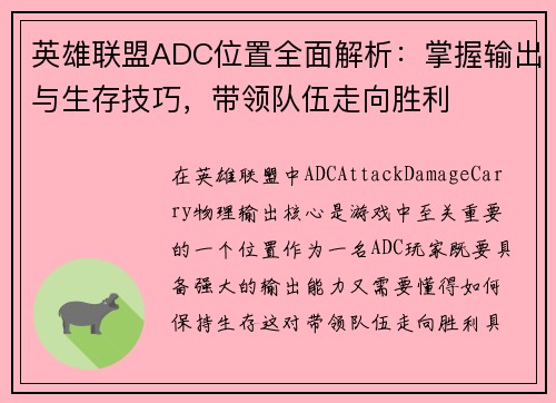 英雄联盟ADC位置全面解析：掌握输出与生存技巧，带领队伍走向胜利
