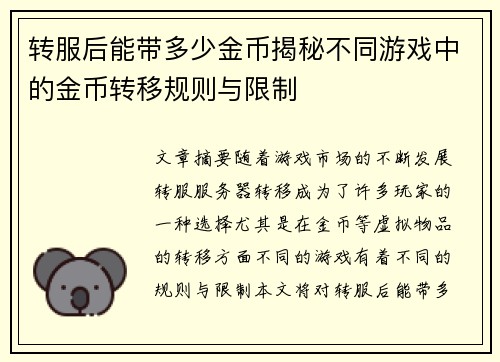 转服后能带多少金币揭秘不同游戏中的金币转移规则与限制