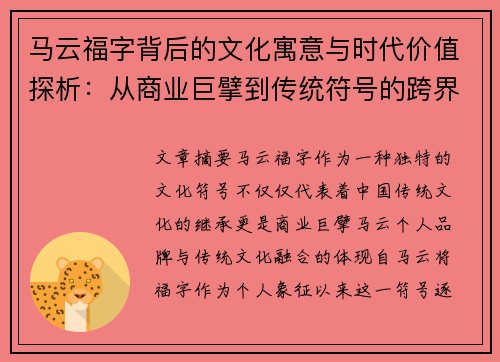 马云福字背后的文化寓意与时代价值探析：从商业巨擘到传统符号的跨界传承