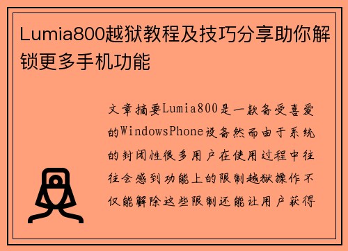 Lumia800越狱教程及技巧分享助你解锁更多手机功能