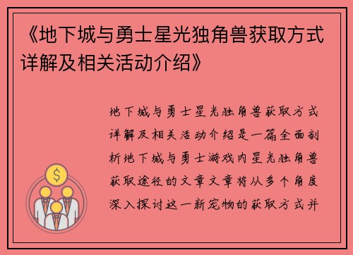 《地下城与勇士星光独角兽获取方式详解及相关活动介绍》