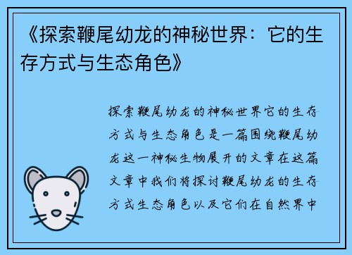 《探索鞭尾幼龙的神秘世界：它的生存方式与生态角色》