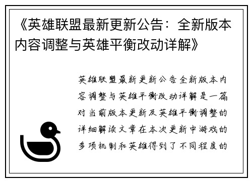 《英雄联盟最新更新公告：全新版本内容调整与英雄平衡改动详解》