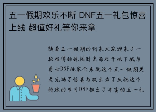 五一假期欢乐不断 DNF五一礼包惊喜上线 超值好礼等你来拿