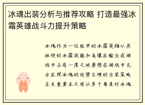 冰魂出装分析与推荐攻略 打造最强冰霜英雄战斗力提升策略