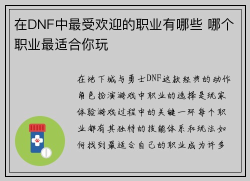 在DNF中最受欢迎的职业有哪些 哪个职业最适合你玩