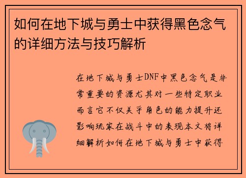 如何在地下城与勇士中获得黑色念气的详细方法与技巧解析