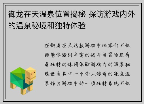御龙在天温泉位置揭秘 探访游戏内外的温泉秘境和独特体验