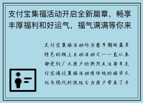 支付宝集福活动开启全新篇章，畅享丰厚福利和好运气，福气满满等你来领