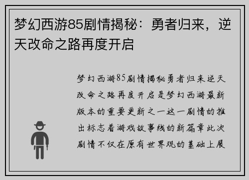梦幻西游85剧情揭秘：勇者归来，逆天改命之路再度开启