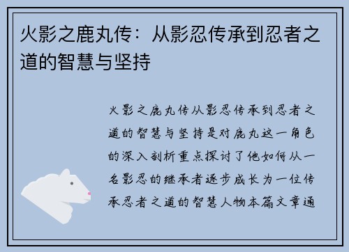火影之鹿丸传：从影忍传承到忍者之道的智慧与坚持