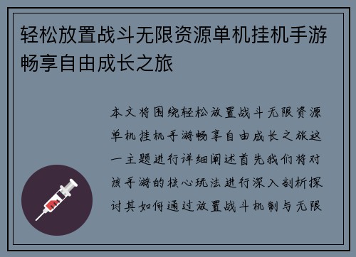 轻松放置战斗无限资源单机挂机手游畅享自由成长之旅