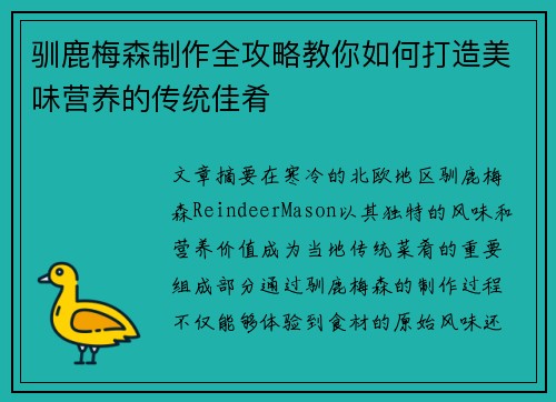 驯鹿梅森制作全攻略教你如何打造美味营养的传统佳肴