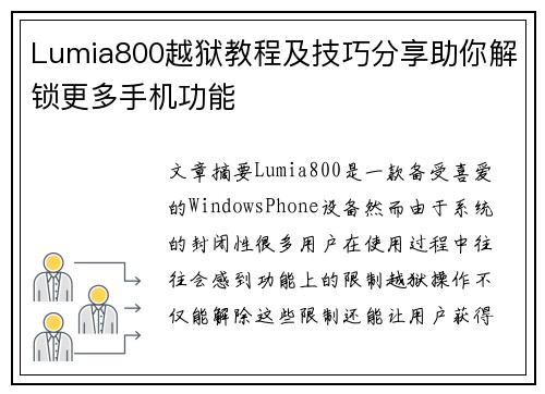 Lumia800越狱教程及技巧分享助你解锁更多手机功能