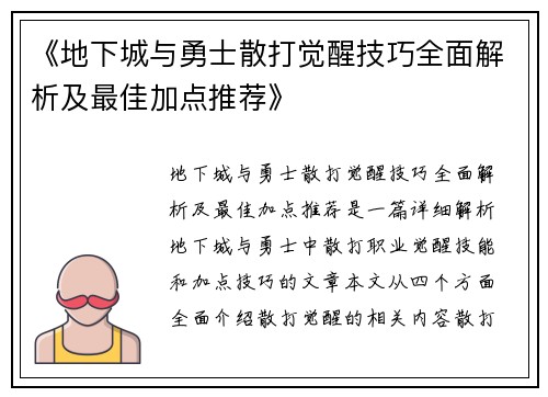 《地下城与勇士散打觉醒技巧全面解析及最佳加点推荐》